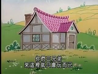 三隻小豬 three little pigs chinese mandarin cartoon