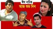 Aj Shuvo Din (2015) Bangla Comedy Natok Ft. Tahsan & Mosharraf Karim HD