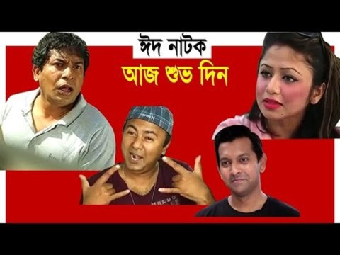 Aj Shuvo Din (2015) Bangla Comedy Natok Ft. Tahsan & Mosharraf Karim HD