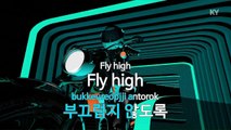 [노래방 / 반키내림] Fly High - 화이트 (Fly High - W.H.I.T.E. / KARAOKE / MR / KEY -1 / No.KY65878)