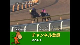 第32回フェアリーステークス(GIII) フジマサアクトレス調教動画　「競馬レース結果ハイライト」