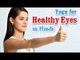 Swastha Aankhon Ke Liye Yoga Vyayam - Eye Exercises for Better Eyesight and Diet Tips in Hindi