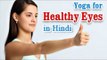Swastha Aankhon Ke Liye Yoga Vyayam - Eye Exercises for Better Eyesight and Diet Tips in Hindi