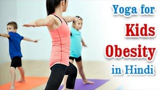 Bachho Ke Motape Ke Liye Yoga - Increase Levels of Confidence and Tips in Hindi
