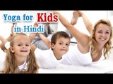 Bachho Ke Purn Fitness Ke Liye Yoga - Complete Fitness for Mind, Body,and Soul in Hindi