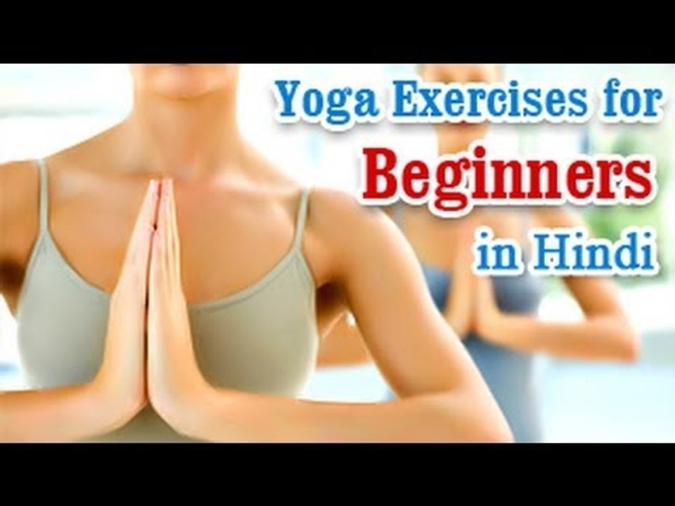Shuraati Ke Liye Yoga Vyayam - Basic Movements, Positions, Easy Asana & Diet Tips in Hindi