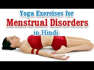 Masik Sambandhit Vikar Ke Liye Yoga Vyayam - Irregular Periods Problems, Diet Tips in Hindi