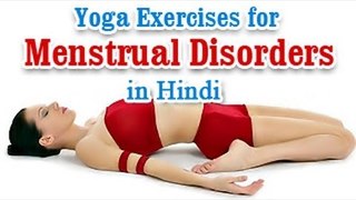 Masik Sambandhit Vikar Ke Liye Yoga Vyayam - Irregular Periods Problems, Diet Tips in Hindi
