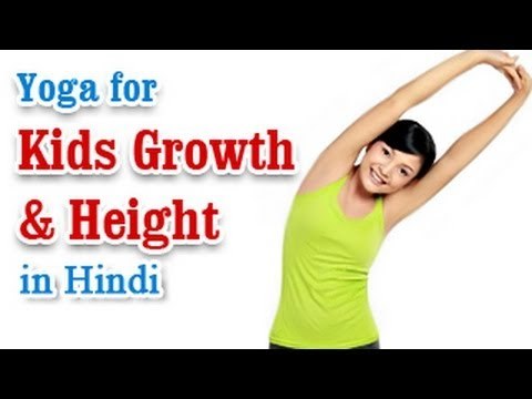 Bachho Ke Vikas Aur Uchai Ke Liye Yoga - Nutritional Problem Treatment and Diet Tips in Hindi