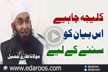 Kaleja Chahiye Is Bayan K Sunne K Liye By Maulana Tariq Jameel