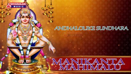 Andhalolike Sundara || Manikanta Mahimalu || Ayyappa Devotional Songs
