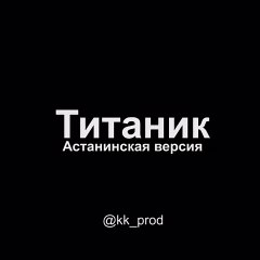 Астанинская версия “Титаника“