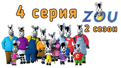 Непоседа Зу. 4 серия. Маленький изобретатель. 2 сезон
