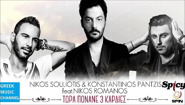 Νίκος Σουλιώτης & Κωνσταντίνος Παντζής ft. Νίκος Ρωμανός - Τώρα Πονάνε 3 Καρδιές (New Remix 2016)