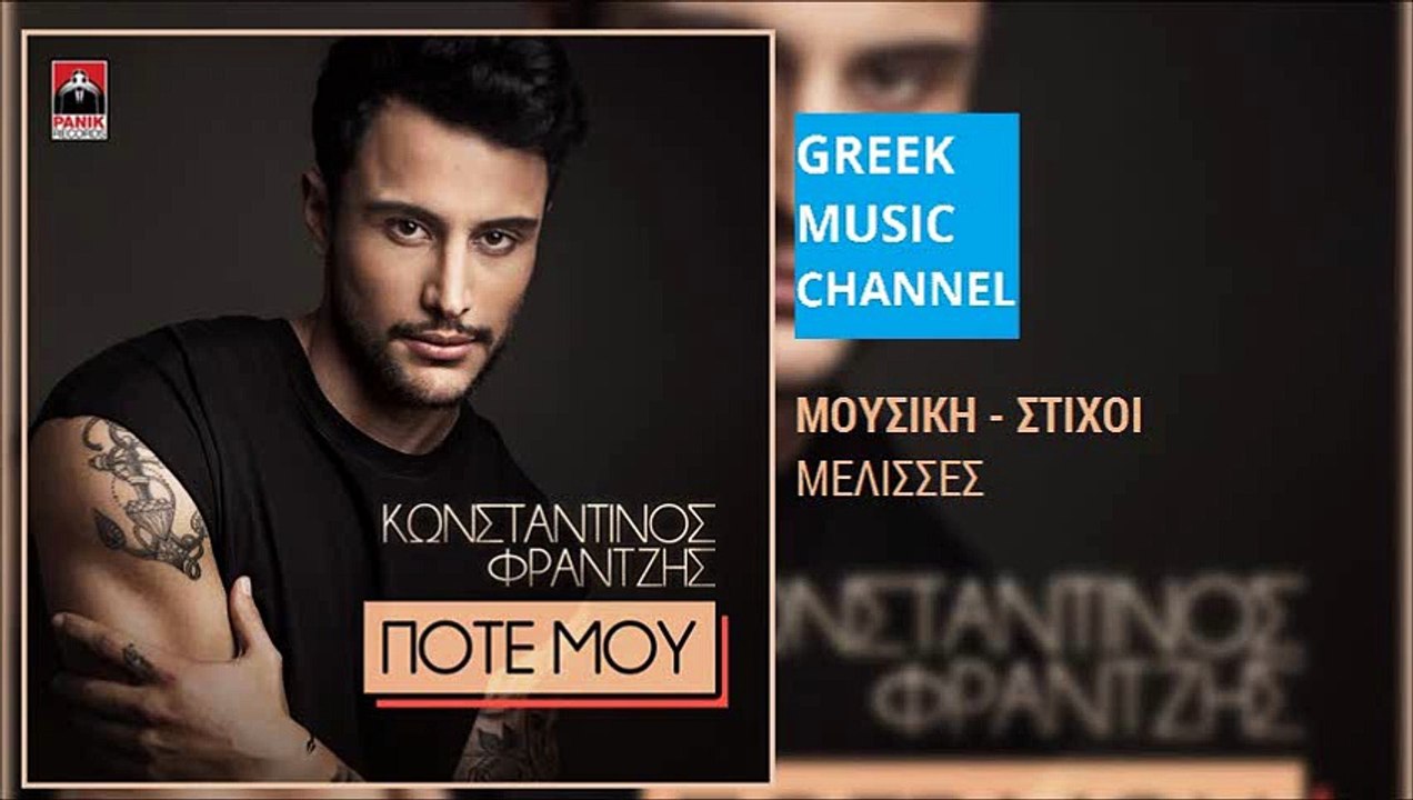 Κωνσταντίνος Φραντζής - Ποτέ Μου || Konstantinos Frantzis - Pote Mou (New Single 2016)