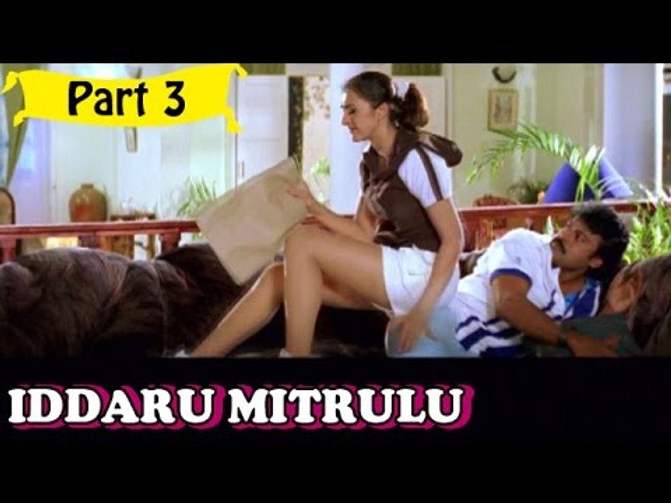 Iddaru Mitrulu | Telugu Movie Part 3/14 | Full HD