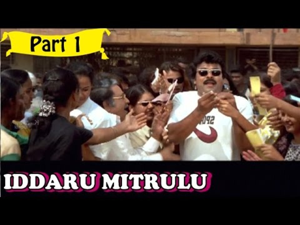 Iddaru Mitrulu | Telugu Movie Part 1/14 | Full HD