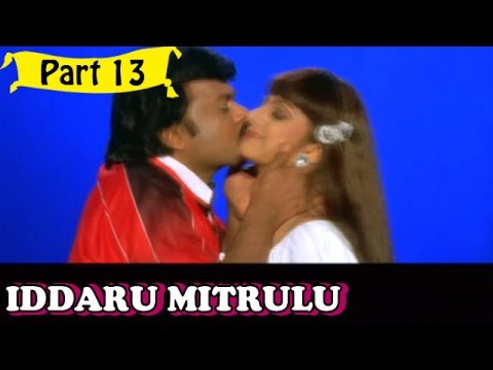 Iddaru Mitrulu | Telugu Movie Part 13/14 | Full HD