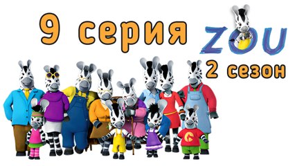 Непоседа Зу. 9 серия. Игра в крикет. 2 сезон
