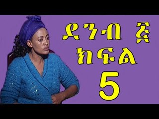 Demb 5 Part 5 - ደምብ ፭ New Ethiopian Comedy Drama 2016 "የቀድሞ ጎረቤት"