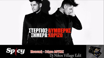 Στέργιος Λυμπέρης - Σήμερα Χωρίζω (Dj Nikos Village Edit)