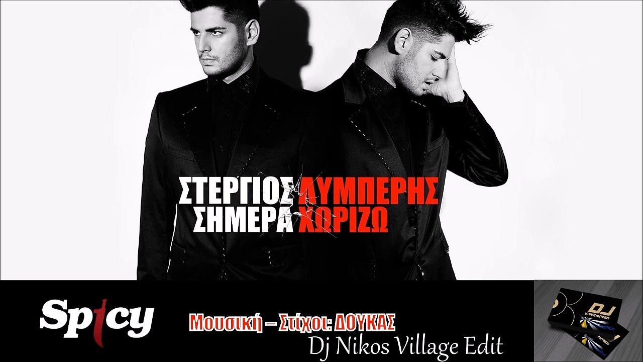 Στέργιος Λυμπέρης - Σήμερα Χωρίζω (Dj Nikos Village Edit)