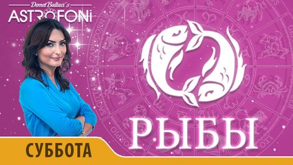 Рыбы: Астропрогноз на день 9 января 2016 г.