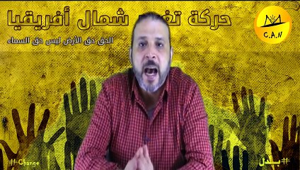 لماذا أخترنا تسمية حركة تغيير شمال أفريقيا ؟