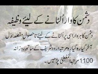 Dushman Ka War Ultanay Ke Liye Wazifa