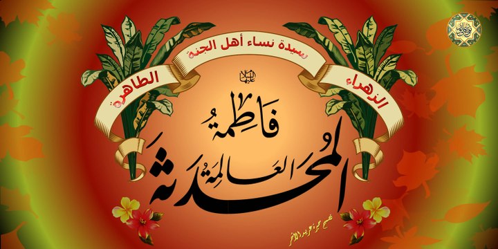 مناسبة وفاة سيدة نساء العالمين السيدة فاطمة الزهراء عليها السلام ( اين فاطمة ؟ )