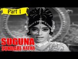 Suguna Sundari Katha | Telugu Movie | Kantha Rao, Devika, Rama Krishna | Part 1/15 [HD]