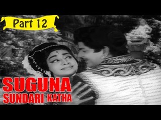 Suguna Sundari Katha | Telugu Movie | Kantha Rao, Devika, Rama Krishna | Part 12/15 [HD]