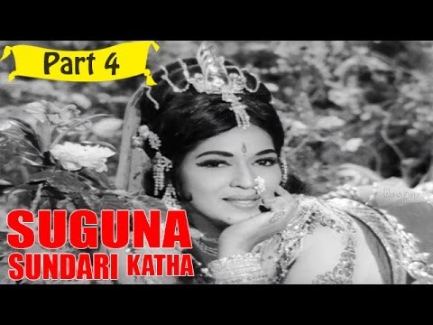 Suguna Sundari Katha | Telugu Movie | Kantha Rao, Devika, Rama Krishna | Part 4/15 [HD]