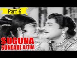Suguna Sundari Katha | Telugu Movie | Kantha Rao, Devika, Rama Krishna | Part 6/15 [HD]