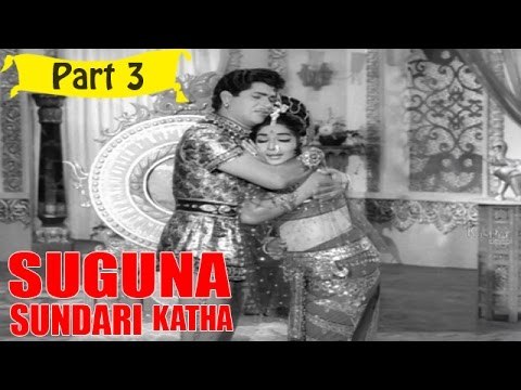 Suguna Sundari Katha | Telugu Movie | Kantha Rao, Devika, Rama Krishna | Part 3/15 [HD]