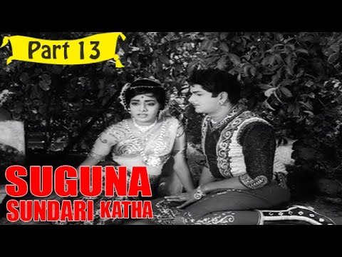 Suguna Sundari Katha | Telugu Movie | Kantha Rao, Devika, Rama Krishna | Part 13/15 [HD]