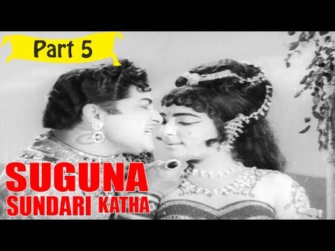 Suguna Sundari Katha | Telugu Movie | Kantha Rao, Devika, Rama Krishna | Part 5/15 [HD]