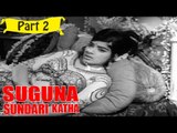 Suguna Sundari Katha | Telugu Movie | Kantha Rao, Devika, Rama Krishna | Part 2/15 [HD]