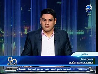 مداخلة الإعلامي حسن مختار بقناة المحور حول اقتحام فندق بالغردقة 8 يناير 2016