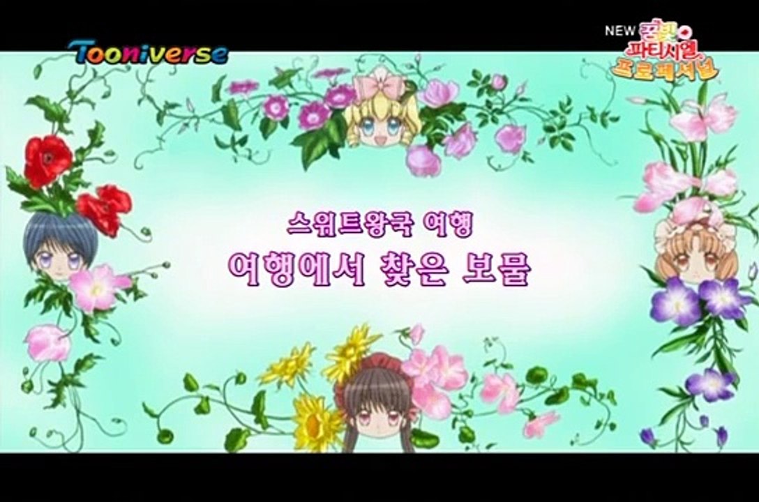 꿈빛파티시엘 프로페셔널 7화 여행에서 찾은 보물