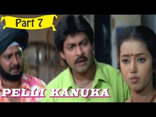 Pelli Kanuka | Telugu Movie | Jagapathi Babu, Lakshmi | Part 7/14 [HD]