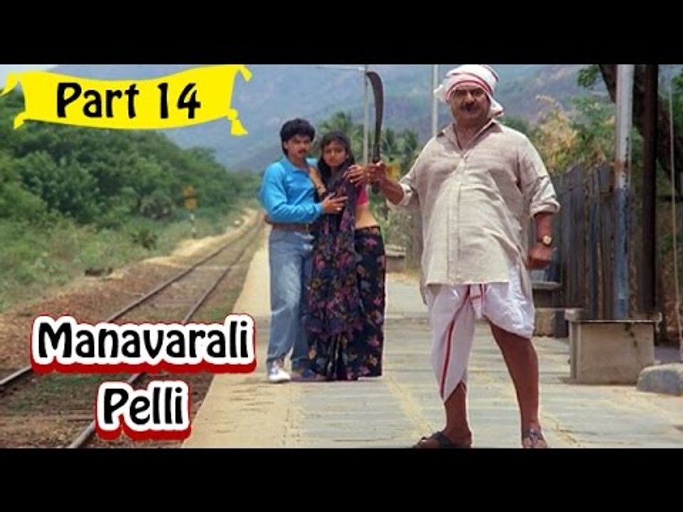 Manavarali Pelii | Telugu Movie | Harish, Soundarya | Part 14/14 [HD]