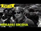 Neramu Shiksha | Telugu Movie | Krishna, Bharati | Part 14/18 [HD]