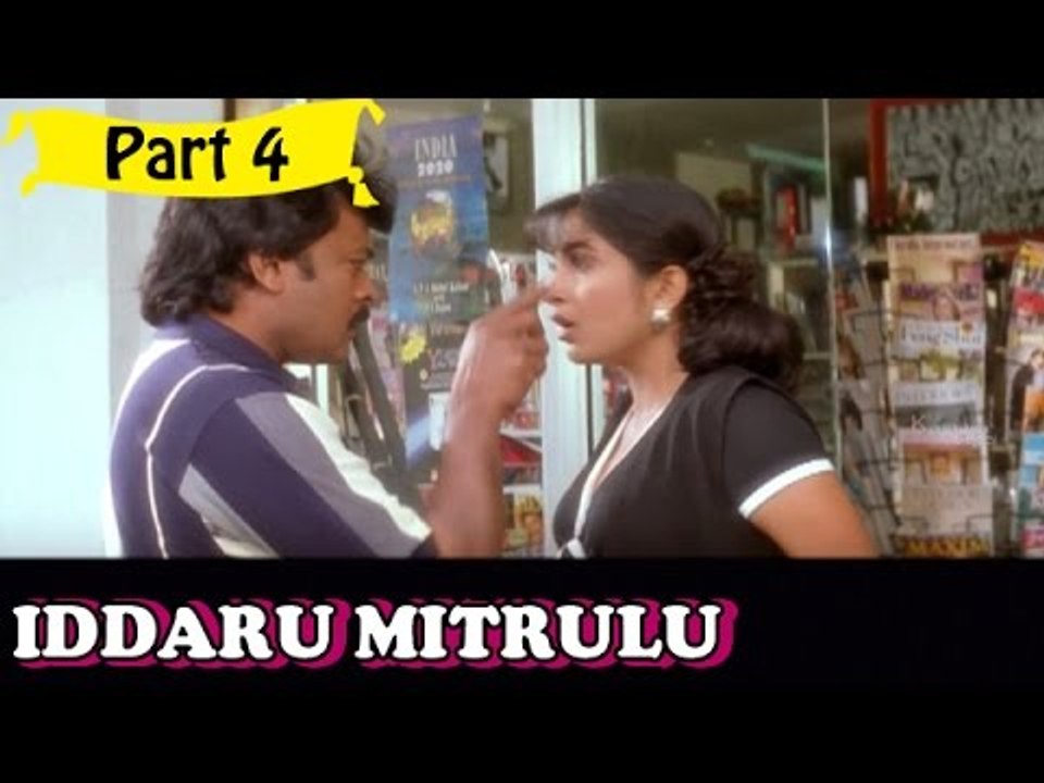 Iddaru Mitrulu | Telugu Movie | Chiranjeevi, Ramya Krishnan | Part 4/14 [HD]
