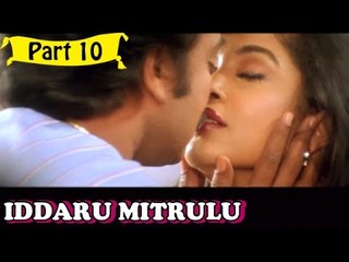 Iddaru Mitrulu | Telugu Movie | Chiranjeevi, Ramya Krishnan | Part 10/14 [HD]
