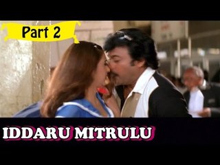 Iddaru Mitrulu | Telugu Movie | Chiranjeevi, Ramya Krishnan | Part 2/14 [HD]