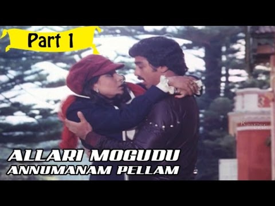 Allari Mogudu Anumanam Pellam | Telugu Movie | Kamal Haasan, Rati Agnihotri | Part 1/10 [HD]