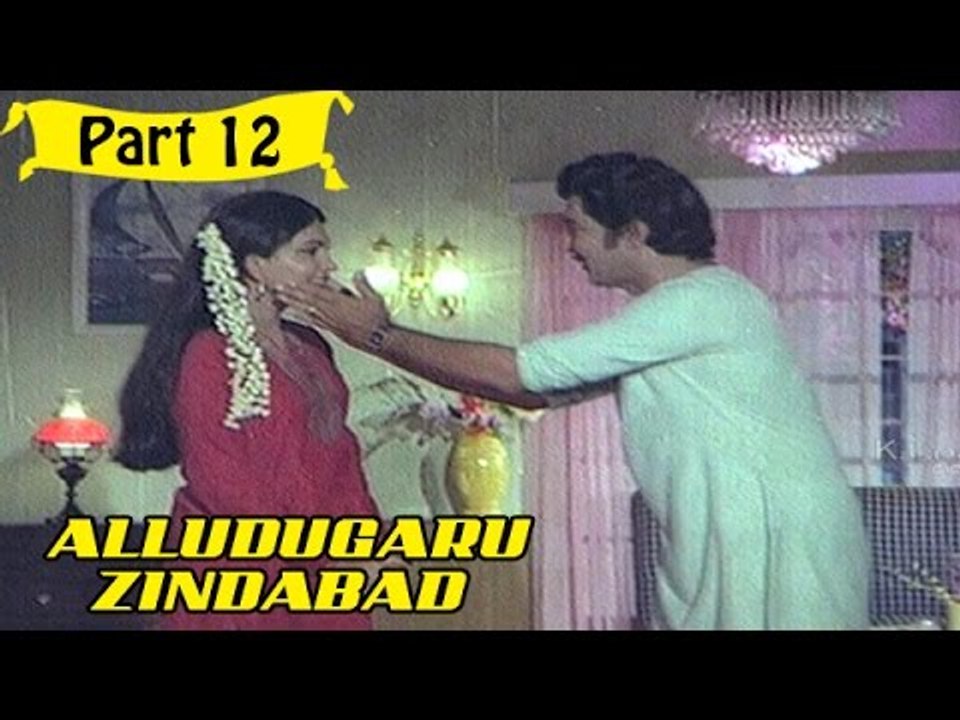 Alludugaru Zindabad | Telugu Movie | Soban Babu, Sharada | Part 12/14 [HD]