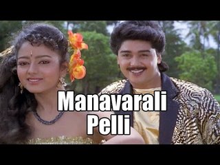 "Manavarali Pelli" Full Telugu Movie (1993) | Soundarya, Harish, Brahmanandam [HD]