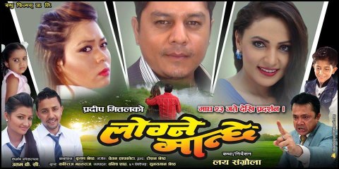 Timi Bhari Pokhiye Chhu - LOGNE MANCHHE -Nepali Film Full HD